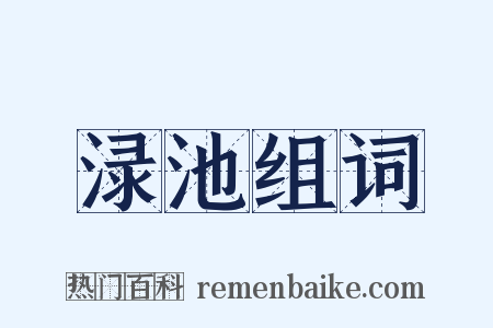 渌池组词是什么意思的图片